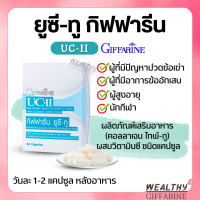 ราคา ยูซีทู กิฟฟารีน UC II GIFFARINE คอลลาเจนไทป์ทู กิฟฟารีน (16907110058)