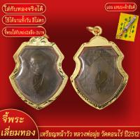 ราคา จี้พระ เหรียญหน้าวัว หลวงพ่อมุ่ย วัดดอนไร่ ปี2512 เลี่ยมกรอบชุบเศษทอง แถมฟรี แหนบห้อยพระ และผ้ายันต์ (18071228210)