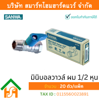 ราคา Smart Home Hardware มินิบอลวาล์ว ผม ซันวา SANWA ขนาด 1 2 4หุน มินิบอลวาว มินิบอนวาว มินิบอลวาวล์ ซันวา ซันว่า ทองเหลือง (912434796)