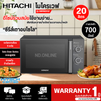 ราคา Hitachi ไมโครเวฟ รุ่น HMR M2002 ขนาด 700 วัตต์ ความจุ 20 ลิตร รับประกันสินค้านาน 1 ปี (20681640188)