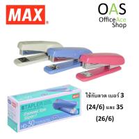 ราคา MAX Stapler เครื่องเย็บกระดาษ แม็กซ์ HD 50 (428898186)