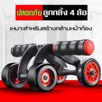 ราคา MTW AB Wheel ล้อบริหารหน้าท้อง ลูกกลิ้งบริหารหน้าท้อง AB ลดหน้าท้อง แบบ 4 ล้อ ลูกกลิ้งบ ฟรีแผ่นรองเข่า Starter Wheel ลูกกลิ้งสร้างกล้ามหน้าท้อง ลูกกลิ้งออกกำลังกายหน้าท้อง สร้างกล้ามเนื้อซิกแพค (21334