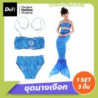 ราคา Doti ชุดว่ายน้ำนางเงือก 1 set ได้ถึง 3 ใส่สบายผ้านิ่ม สีสันน่ารัก หางนางเงือก ชุดว่ายน้ำเด็ก (17448469014)