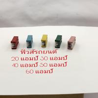 ราคา ฟิวส์รถยนต์ 20 แอมป์ 30 แอมป์ 40 แอมป์ 50 แอมป์ 60 แอมป์ สำหรับ (16578924121)