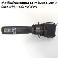 ราคา สวิตช์ปัดน้ำฝนHONDA CITY ปี2014 2019 มือสองแท้รับประกันการใช้งาน (16300877064)