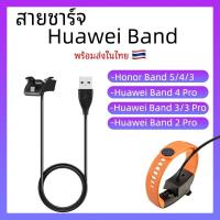 ราคา พร้อมส่งจากไทย สายชาร์จ Huawei Watch Honor Band 3 4 5 Huawei Band 2Pro 3Pro 4Pro USB Charger แท่นชาร์จ ชาร์จ สาย Charge (18500291023)