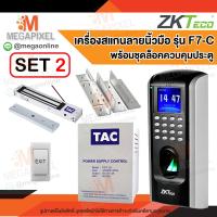 ราคา ZKTeco เครื่องสแกนลายนิ้วมือ รุ่น F7 C ควบคุมประตู เข้า ออก หอพัก บ้าน คอนโด ชุดล็อคควบคุมประตู Access Control Magnetic Lock 600 ปอนด์ กลอนแม่เหล็กไฟฟ้า SF200 (18488280840)
