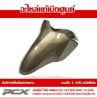 ราคา บังโคลนหน้า สีทอง PCX 125 ปี 2009 2010 2011 2012 ชุดสี ของแท้ เบิกศูนย์ 61100 KWN 900ZE ส่งฟรี เก็บเงินปลายทาง ยกเว้น ภาคตะวันตกและพื้นที่ห่างไกล (15621117528)