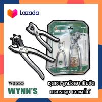 ราคา WYNNS ชุดเจาะรูหนัง เจาะเข็มขัด กดกระดุม เจาะตาไก่ คีมเจาะตาไก่ คีมย้ำตาไก่ คีมตาไก่ รุ่น W0555 (15217926787)