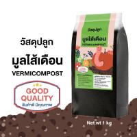 ราคา SHAJAVA วัสดุปลูกมูลไส้เดือน VERMICOMPOST มูลไส้เดือนไปริมาณ 1 kg มูลไส้เดือน วัสดุปลูกธรรมชาติ (13104514977)
