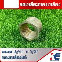 ราคา ข้อต่อลดเหลี่ยมทองเหลือง ลดเหลี่ยม ลดเหลี่ยมทองเหลือง 3 4X1 2 นิ้ว 6หุนx4หุน (15841681828)