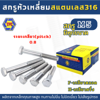 ราคา 3 5ตัว สกรูหัวหกเหลี่ยมสแตนเลส SUS 316 M5 ยาว 8มิล 60มิล (18690407344)
