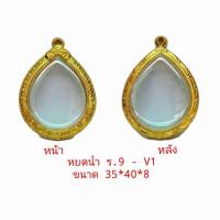 ราคา กรอบพระหยดน้ำ ร 9 สีทอง V01 ขนาด 35 40 8 mm ทำจากวัสดุเกรด A ทองเหลือง ชุบไมครอน เคลือบแลคเกอร์ไฟฟ้า 100 แถมยางรอง ตะขอ ไม่ลอกไม่ดำ (7148590447)