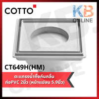 ราคา CT649H HM ตะแกรงน้ำทิ้งกันกลิ่น ป้องกันแบคทีเรีย 2 นิ้ว COTTO (4423350499)
