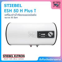 ราคา STIEBEL ELTRON เครื่องทำน้ำร้อน แบบหม้อต้ กำลังไฟ 2000 วัตต์ ขนาด 50 ลิตร รุ่น ESH 50 H Plus T (100015384)