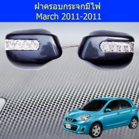 ราคา ฝาครอบกระจกมีไฟ March 2011 2011 (4829124821)