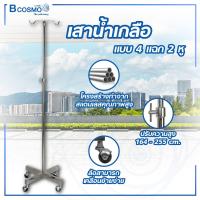 ราคา เสาน้ำเกลือแบบ 4 แฉก 2 หู สแตนเลสคุณภาพสูง Bcosmo The Pharmacy (8082523447)