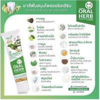 ราคา Oral Herb Toothpaste 100 กรัม 1 หลอด ยาสีฟันสมุนไพรออรัลเฮิร์บ ส่งฟรี (16467439121)