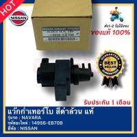 ราคา แว๊กก่ำเทอร์โบ3ท่อ ตัวดำล้วน แท้ รหัสอะไหล่ 14956 EB70B ยี่ห้อรถNISSAN รุ่นNAVARA (14163911827)
