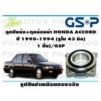 ราคา ลูกปืนล้อ ดุมล้อหน้า HONDA ACCORD ปี 1990 1994 รูใน 43 มิล 1 ชิ้น GSP (12015120511)