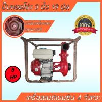 ราคา เครื่องสูบน้ำติดปั๊มหอยโข่ง 3 นิ้ว 19 มิล เครื่องยนต์เบนซิน 4 จังหวะ 8 แรงม้า ติดแท่นโครงขนย้ายสะดวก (12576231417)