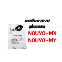 ราคา ชุดลิ้นอากาศ แผ่นไดอะแฟรม แท้ศูนย์ yamaha NOUVO W5AP 14940 00 ชุดลิ้นอากาศ แผ่นไดอะแฟรม (1448790106)