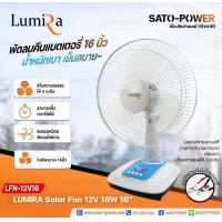 ราคา พัดลมคีบแบต LUMIRA พัดลม DC คละสีไปให้ รุ่น LFN12V16CA DC12V 18W หน้ากว้าง 16 นิ้ว สามารถตั้งเวลาได้และมีความแรง 3 ระดับใช้สายคีบแบตเตอรี่ (21321261673)
