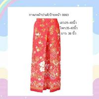 ราคา กางเกงผ้าปาเต๊ะป้ายหน้าสองข้าง สินค้า pre order ตัดใหม่ตามไซส์ของลูกค้า สั่งซื้อแล้วแจ้ง เอว สะโพก ความยาว แชท สินค้าจัดส่งภานใน 3 7 วัน (10522213270)