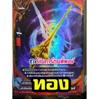 ราคา บัดดี้ไฟท์ แยกใบ BFT S CP01 SECRET BR กาก้า มังกรเทพ บัดดี้ไฟท์ ภาค S ชิน ฟอย ฟรอย ฟอยนูน การ์ดหายาก (9500932023)