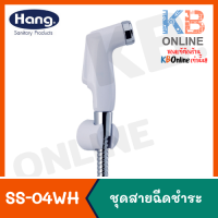 ราคา SS 04WH สายฉีดชำระครบชุด สีขาว HANG (2315714701)