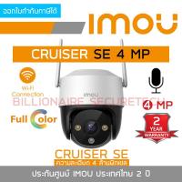 ราคา DAHUA IMOU กล้องวงจรปิดระบบ IP IMOU CRUISER SE 2MP 4MP IMOU CRUISER 4MP BY BILLIONAIRE SECURETECH (17288533709)