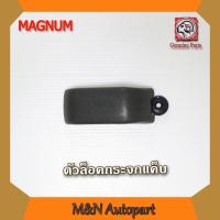 ราคา ตัวล็อคกระจกรถ ตัวล็อคแค็ป มาสด้า แม็กนัม ตัวล็อคกระจกแคปช้างประตูรถ ตัวล็อคแคปกระจก ตัวยึดกระจก Mazda magnum (16210202193)