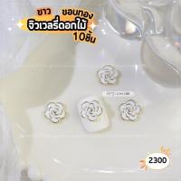 ราคา NEW จิวเวลรี่ดอกไม้แต่งเล็บ ขาว ดำ ขอบทอง 10ชิ้น (19200709390)