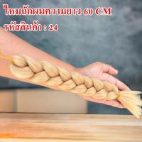 ราคา ไหมถักผมไฟเบอร์ ความยาว 60 CM ใช้ถักเปียเพื่อความสวยงาม (18143610973)