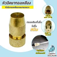 ราคา หัวฉีดทองเหลืองกลมจรวด เกลียวใน 1 4นิ้ว แพ็ค 1 ชิ้น หัวฉีดยา หัวพ่นยา หัวพ่นหมอก หัวพ่นทองเหลือง อะไหล่เครื่องพ่นยา (18498330121)
