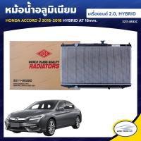ราคา ADR หม้อน้ำ อลูมิเนียม HONDA ACCORD ปี 2016 2018 HYBRID เครื่องยนต์ 2 0 2 0 AT 16mm 3211 8532C 1ชิ้น (7678529929)