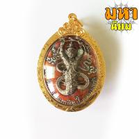 ราคา เหรียญกุมภัณฑ์ นาคราช หลวงพ่อฤาษีลิงใหญ่ นพเก้า วัดป่าศรีสุทธาคำมะโฮ จ กาฬสินธุ์ ลงยาสี หลังครุฑ กรอบทองไมครอน (3375290550)
