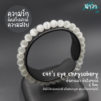 ราคา Navastone กำไลหิน ตาแมว หินไพฑูรณ์ สีขาว หินสังเคราะห์ Cats Eye Chrysobery หินแห่งความรัก ความเมตตา สร้อยหินนำโชค กำไลหินนำโชค หินนำโชค หินสีขาว (14353426142)
