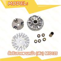 ราคา ชุดขับสายพาน Mio125 มิโอ125 ชุดคลัทช์ ล้อบีบ สายพาน ล้อขับสายพานหน้าเดิม ล้อขับสายพานหลังชุดใหญ่ (21177853311)