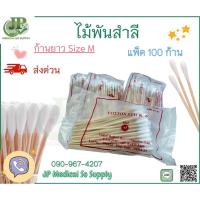 ราคา ไม้พันสำลีก้านยาว Size M บรรจุ 100ก้าน ห่อ (20980944380)