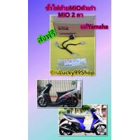 ราคา ขั้วไฟท้ายมีโอตัวเก่า มีโอ 2 ตา แท้เบิกศูนย์ Yamaha 5VV H4735 00 (20279777381)