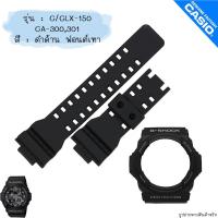 ราคา ใหม่ แท้ ตรงปก 2รู พร้อมส่ง กรอบสาย สาย นาฬิกา G Shock รุ่น GA 150 GLX 150 GA 300 GA 310 จีช็อค (17466897075)