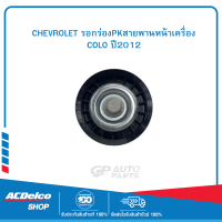 ราคา CHEVROLET 24590404 รอกร่องPKสายพานหน้าเครื่อง COLO ปี2012 (19903424842)