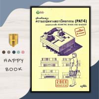 ราคา หนังสือ คู่มือเตรียมสอบ ความถนัดทางสถาปัตยกรรม PAT4 บทเฉพาะเจาะลึก Isometric Shade and Shadow สถาปัตยกรรม วัดความถนัดทางการเรียน ข้อสอบและเฉลย (19832107968)