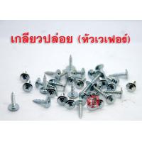 ราคา สกรูปลายแหลม หัวเวเฟอร์ WAFER ชุบขาว ชุบรุ้ง 8 18 1 2 11 2 (10207151951)