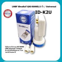 ราคา IDEASAT LNB Ku Band Universal 2 ขั้ว รุ่น ID K2U รับชมอิสระ 2 จุด ใช้กับจานทึบและกล่องดาวเทียมทุกยี่ห้อ (17471182117)