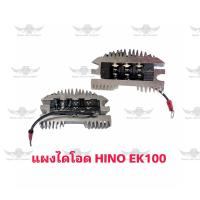 ราคา แผงไดโอด ฮีโน่ Hino EK100 (17542449929)