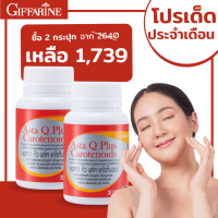 ราคา กิฟฟารีน แอสตา คิว พลัส แคโรทีนอยด์ น้ำมันจมูกข้าวสาลี วิตามินดี ชนิดแคปซูล บำรุงผิว ชะลอวัย ผิวแลดูกระจ่างใส กิฟฟารีน อาหารเสริม (17565951650)