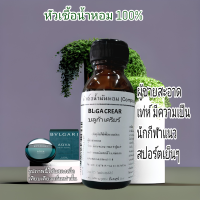 ราคา BL GA CREAR กลิ่นบลูก้าเครียร์ เทียบกลิ่น BVLGARI AQVAหัวเชื้อน้ำหอม100 (16916139895)