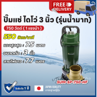 ราคา SUMMER ปั๊มจุ่ม ปั๊มแช่ ไดโว่ ปั๊มไดโว่ 3 นิ้ว 750 วัตต์ รุ่น SP 750HF ของแท้ ประกัน 1 ปี เก็บเงินปลายทาง (20638847675)